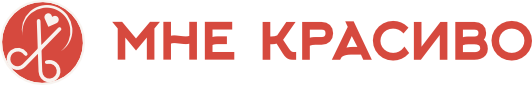 Мне красиво